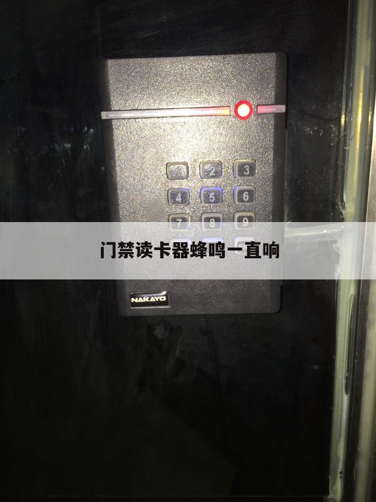 门禁读卡器蜂鸣一直响