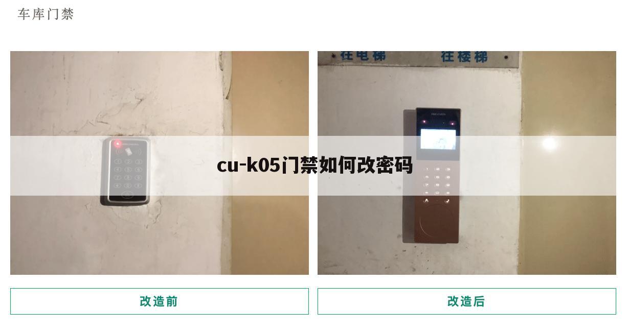 cu-k05门禁如何改密码
