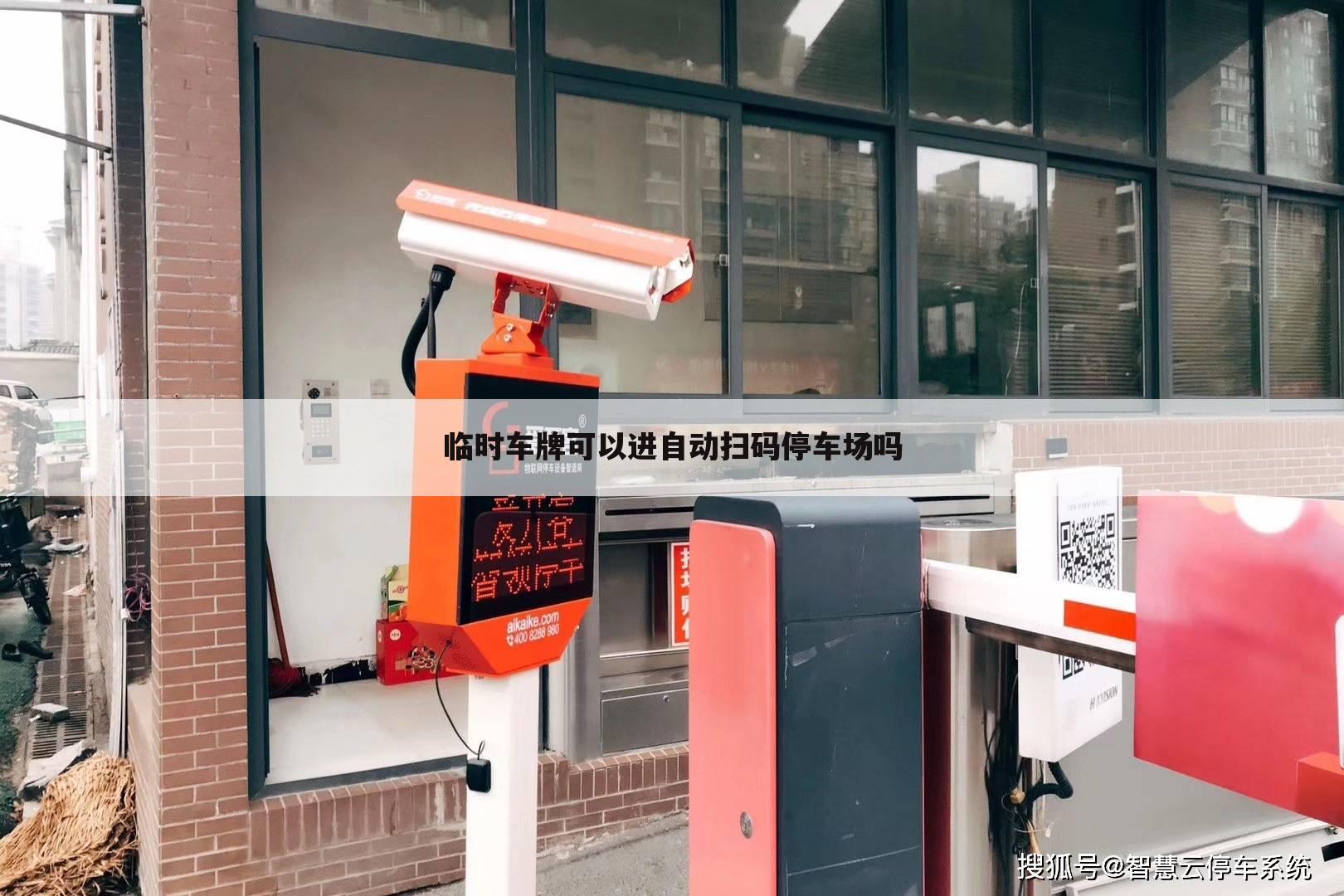 临时车牌可以进自动扫码停车场吗