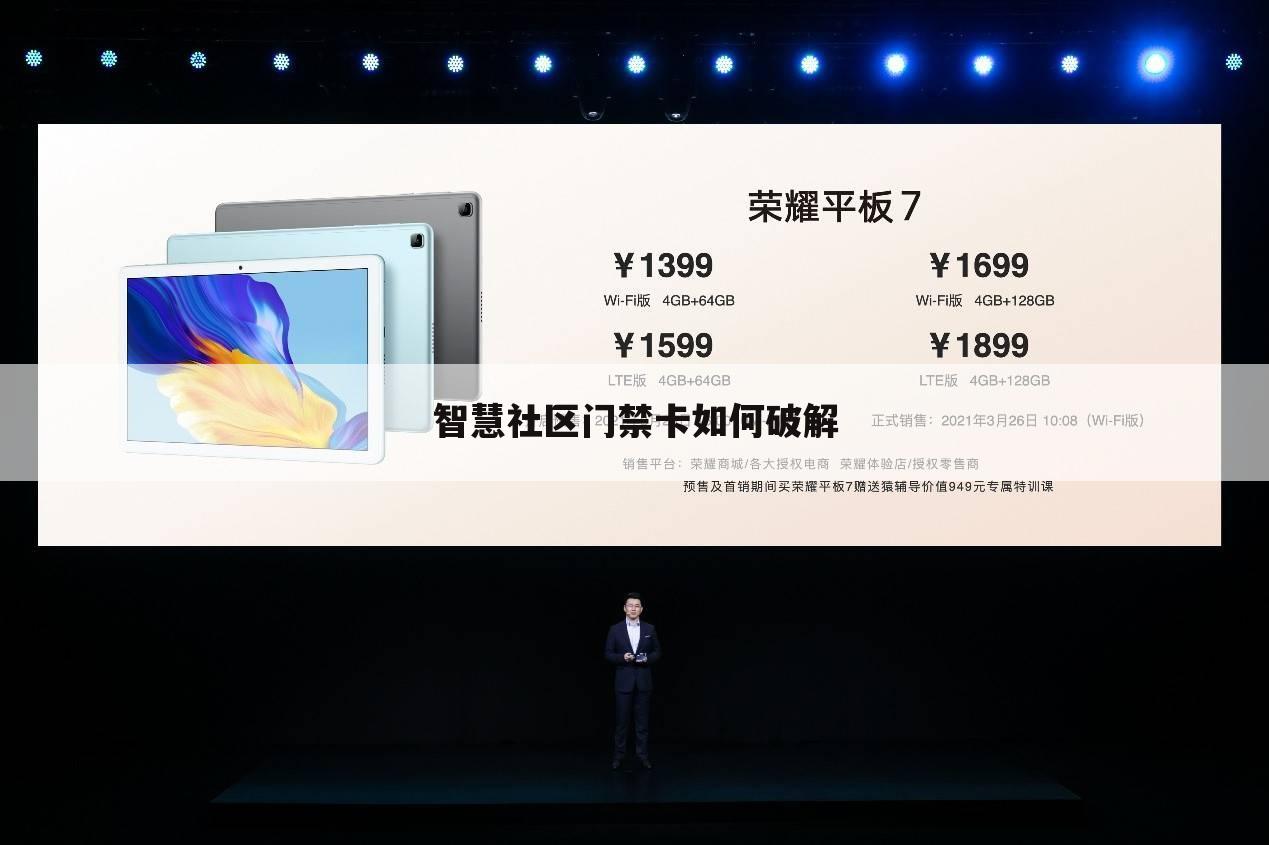 智慧社区门禁卡如何破解