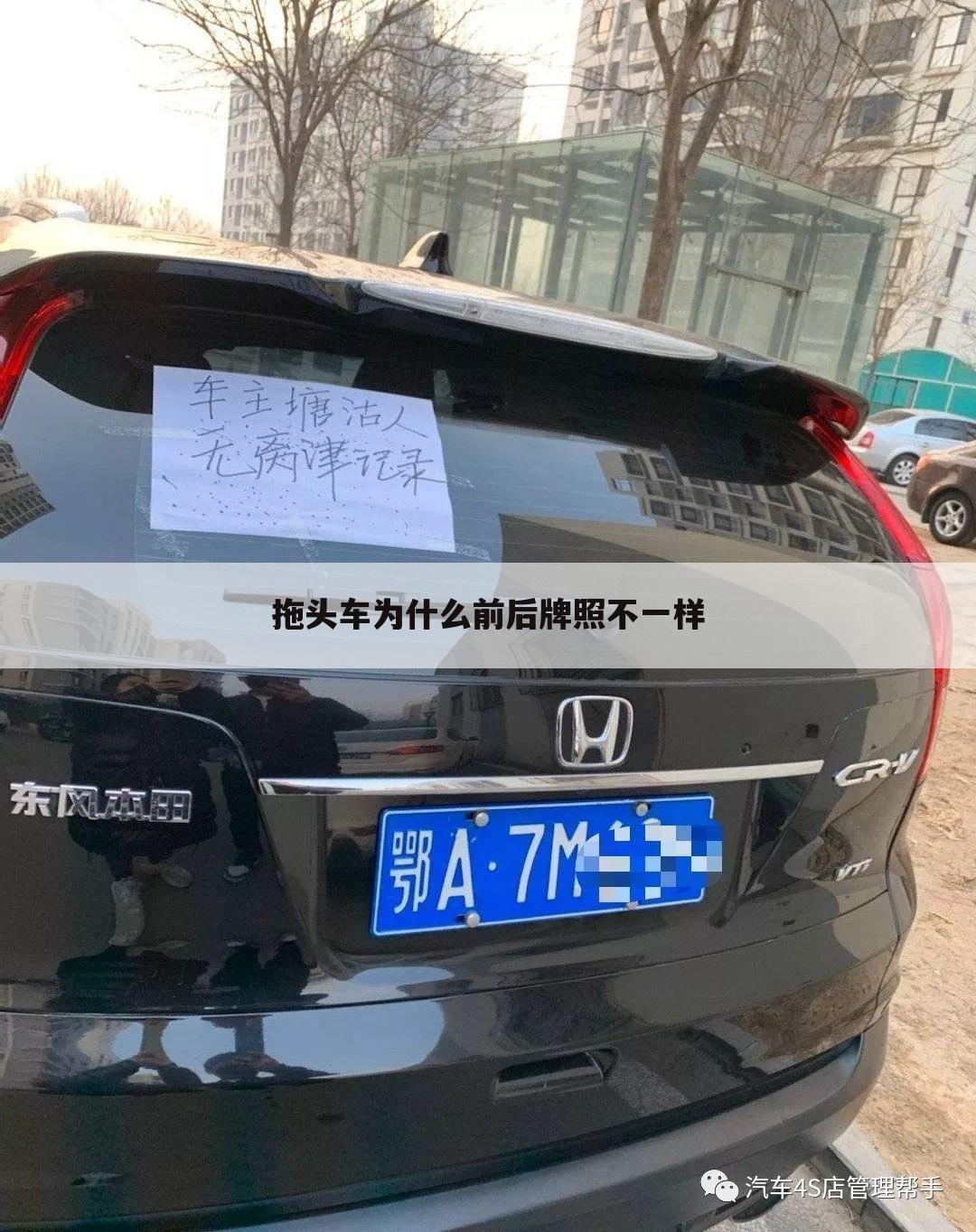 拖头车为什么前后牌照不一样