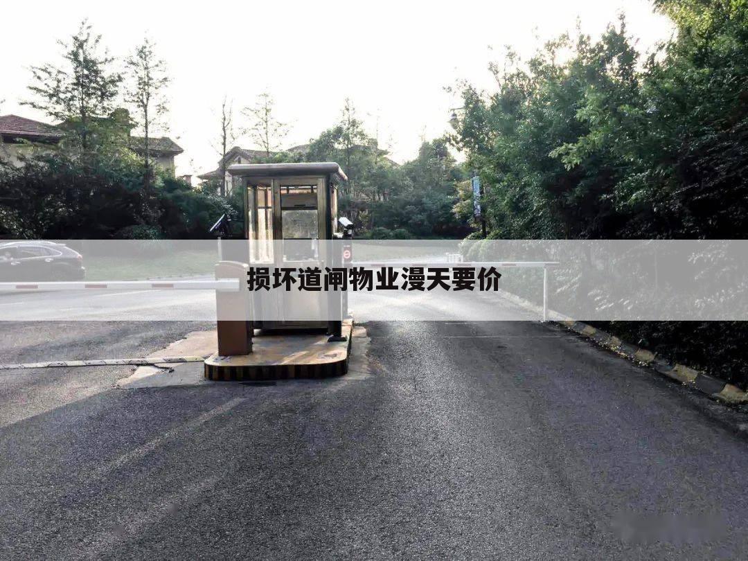 损坏道闸物业漫天要价