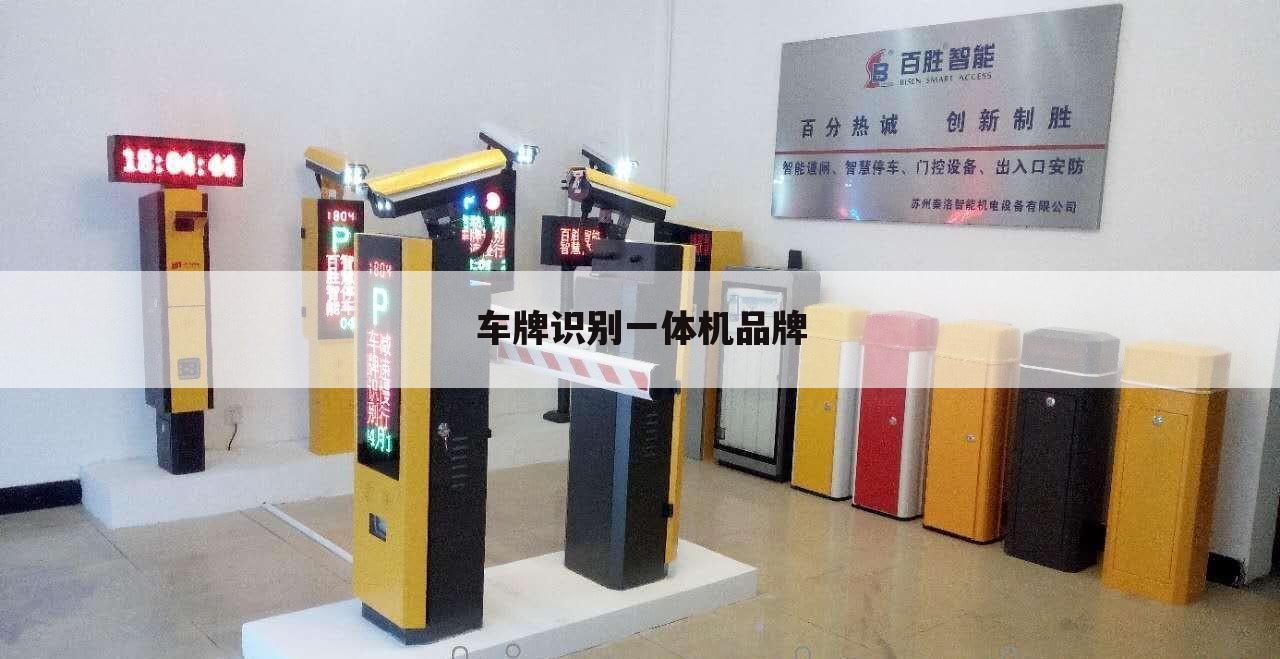 车牌识别一体机品牌