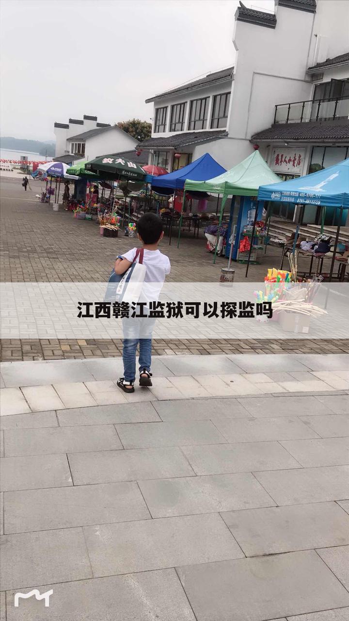 江西赣江监狱可以探监吗