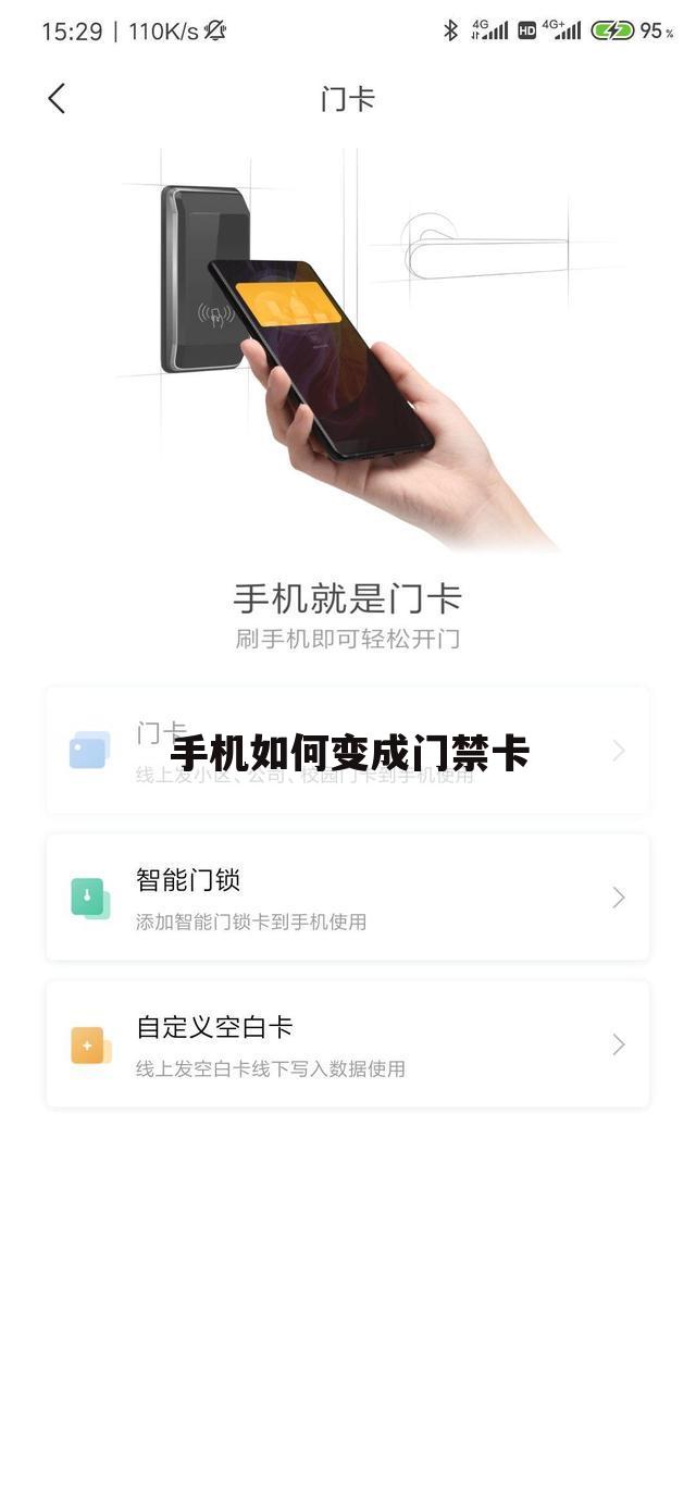 手机如何变成门禁卡