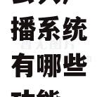 公共广播系统有哪些功能
