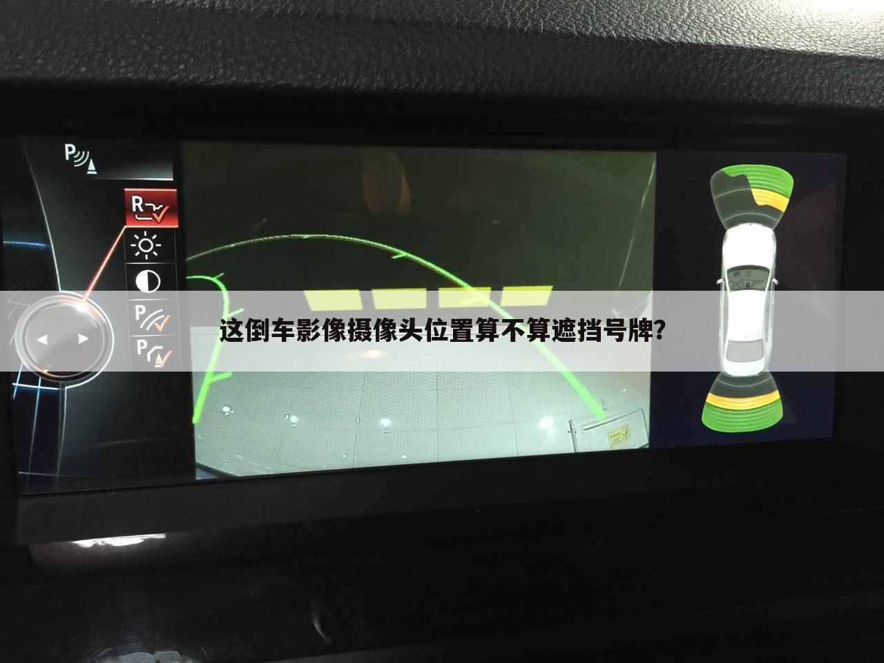 这倒车影像摄像头位置算不算遮挡号牌?