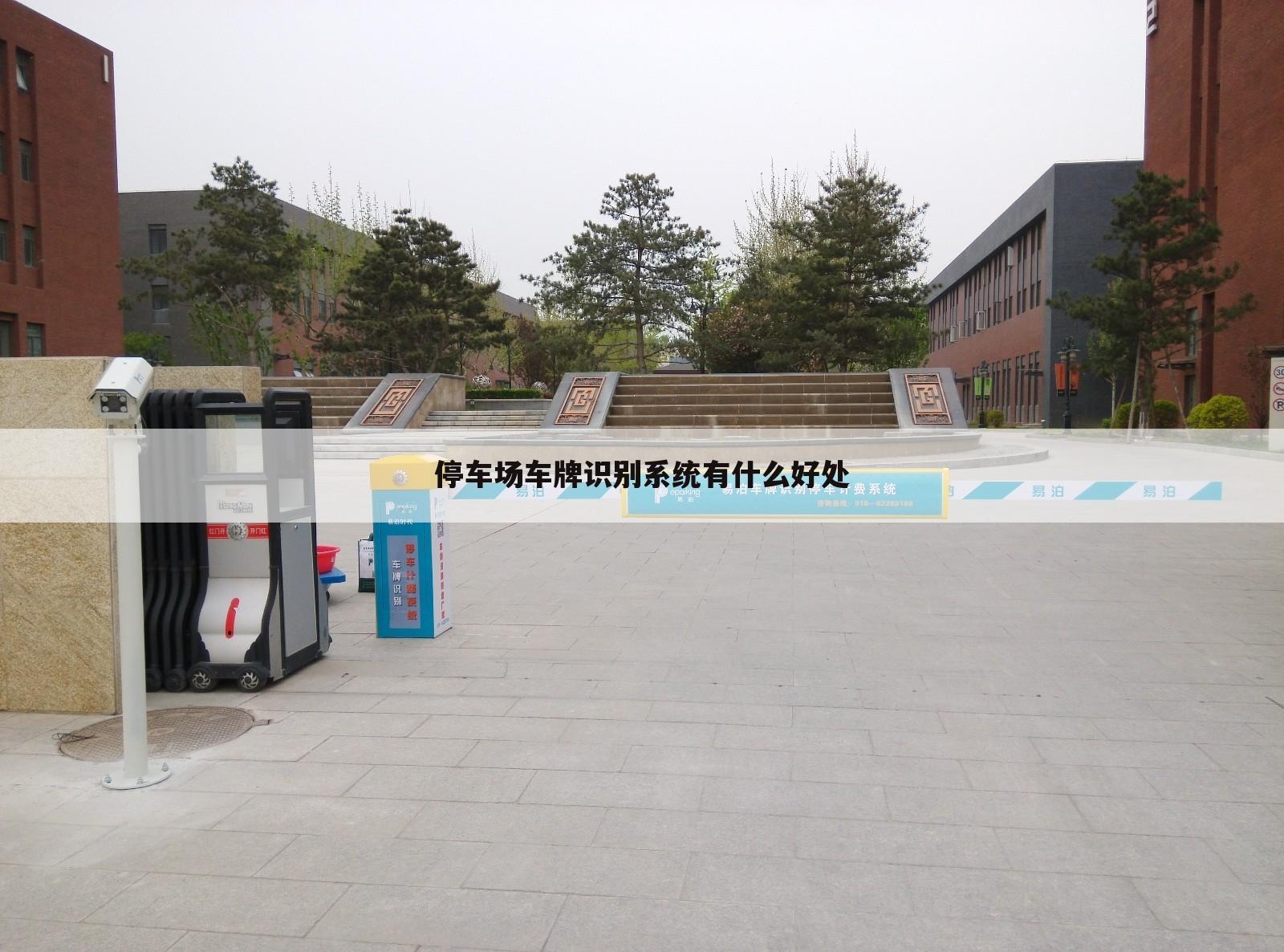 停车场车牌识别系统有什么好处