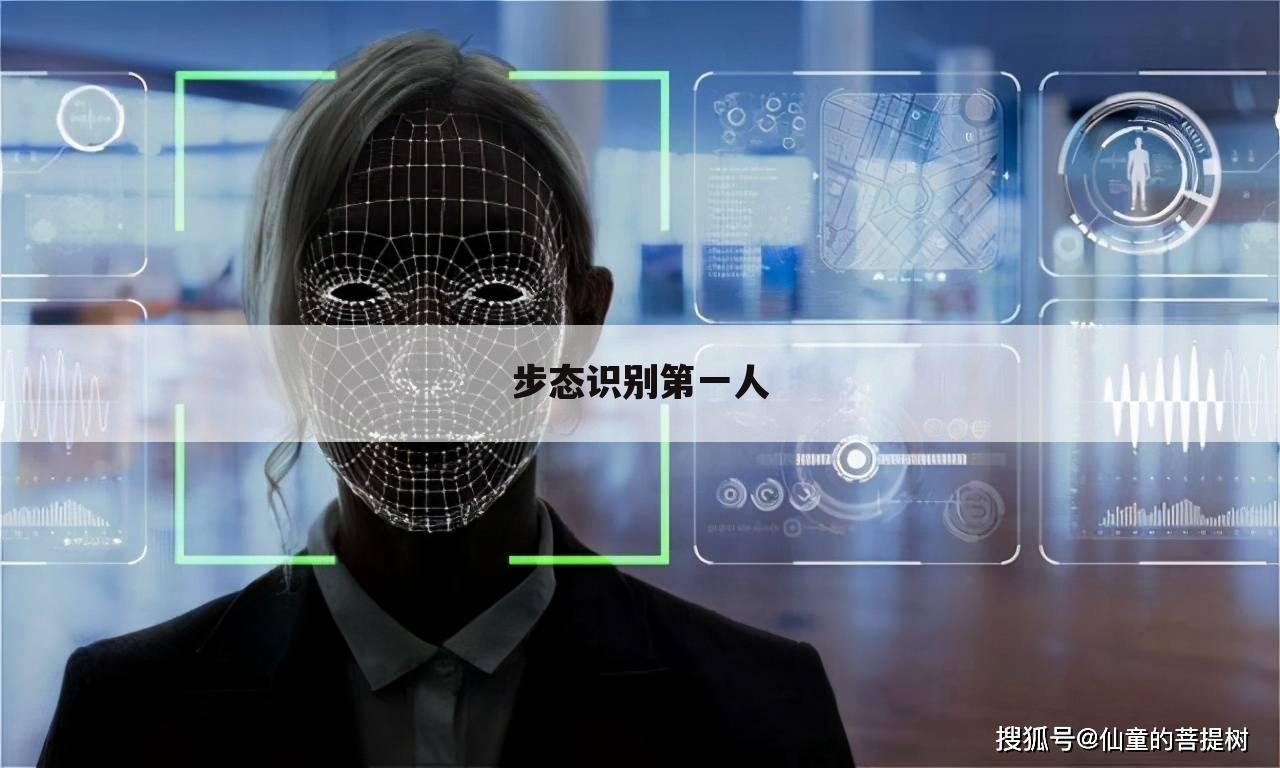 步态识别第一人