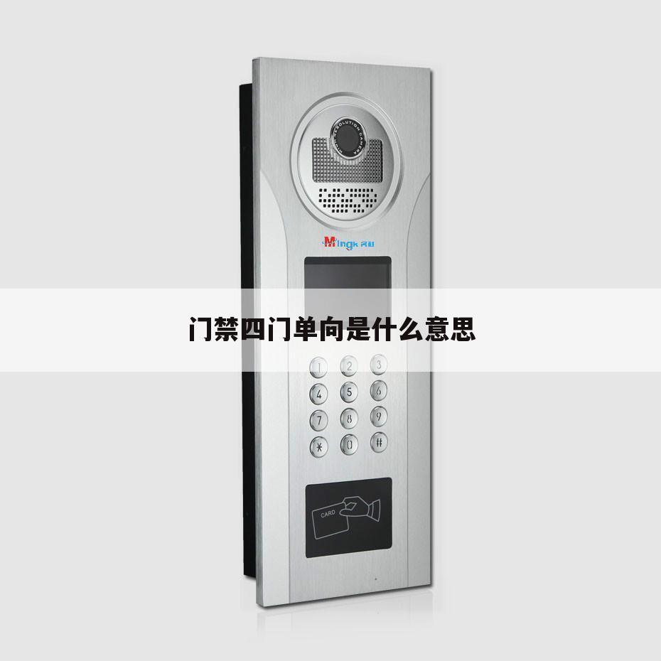 门禁四门单向是什么意思