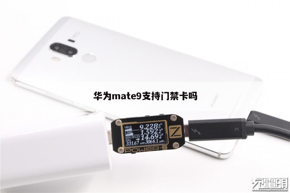 华为mate9支持门禁卡吗