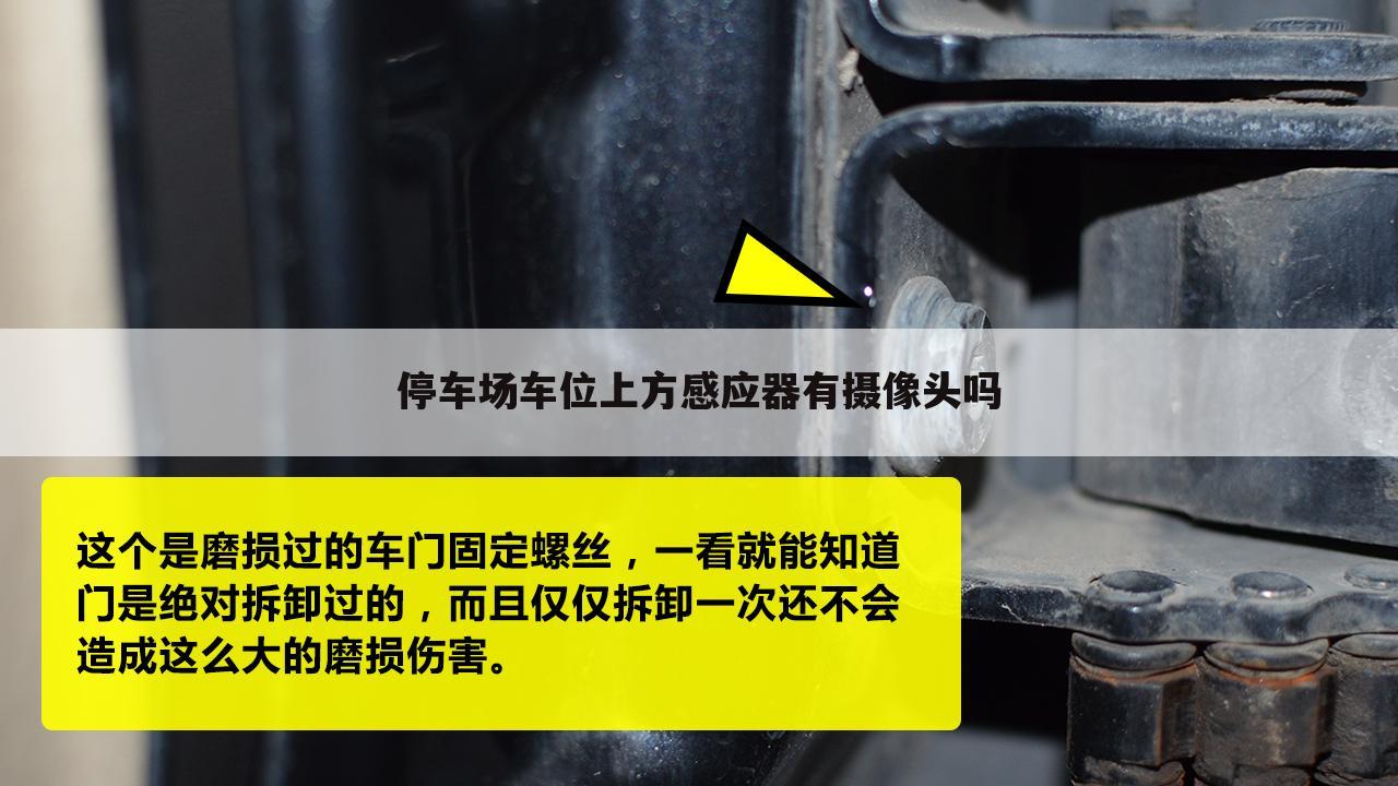 停车场车位上方感应器有摄像头吗