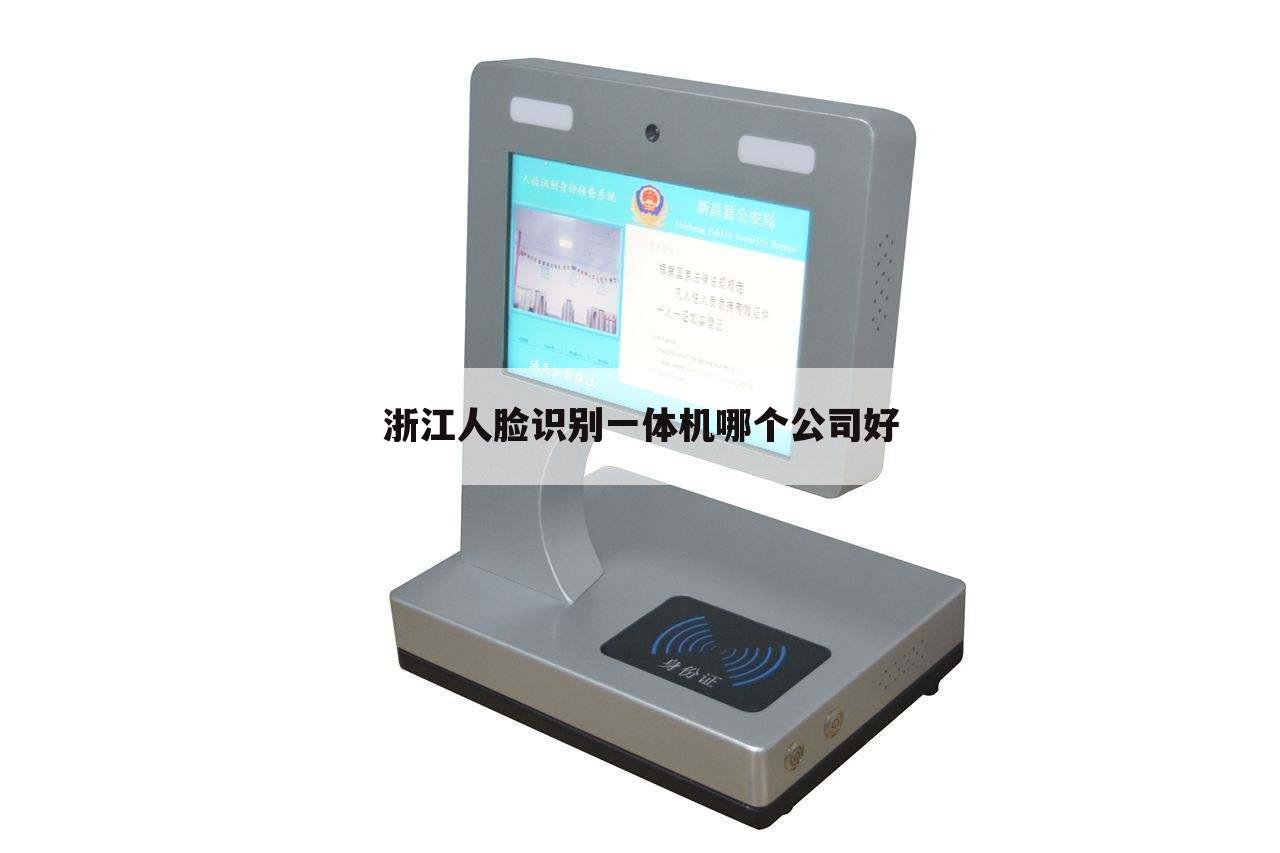 浙江人脸识别一体机哪个公司好