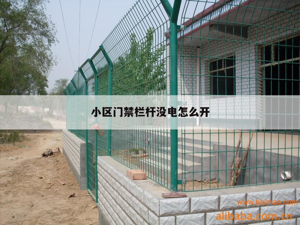 小区门禁栏杆没电怎么开