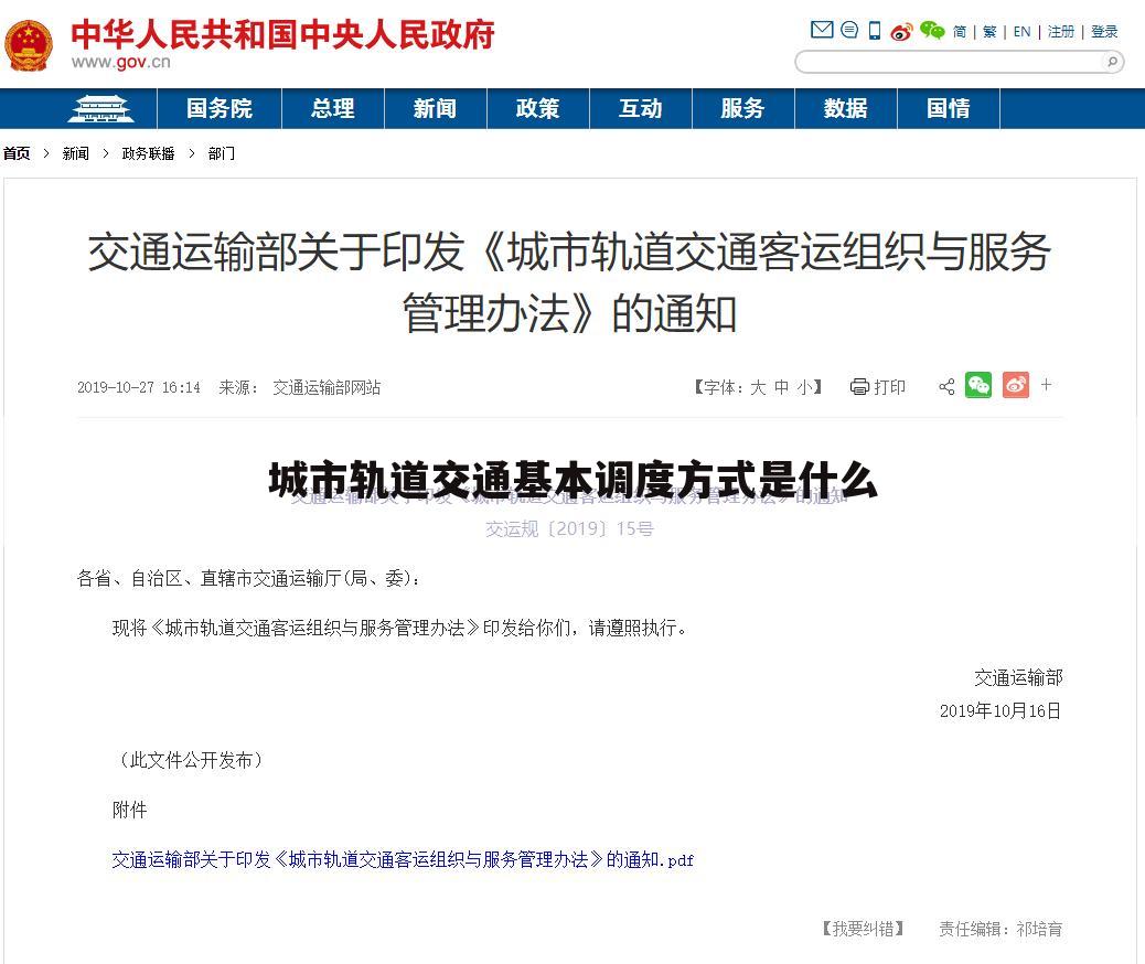 城市轨道交通基本调度方式是什么