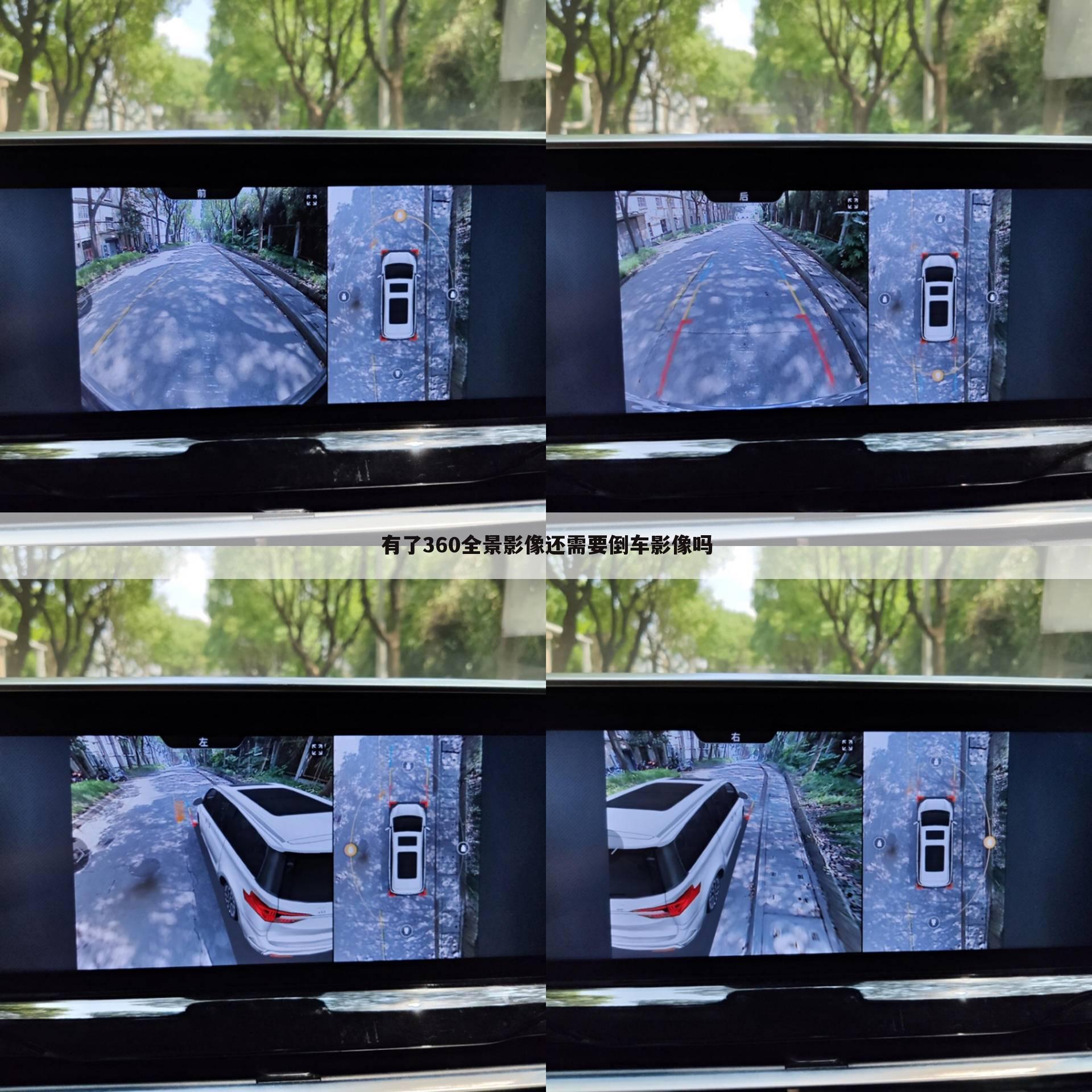 有了360全景影像还需要倒车影像吗
