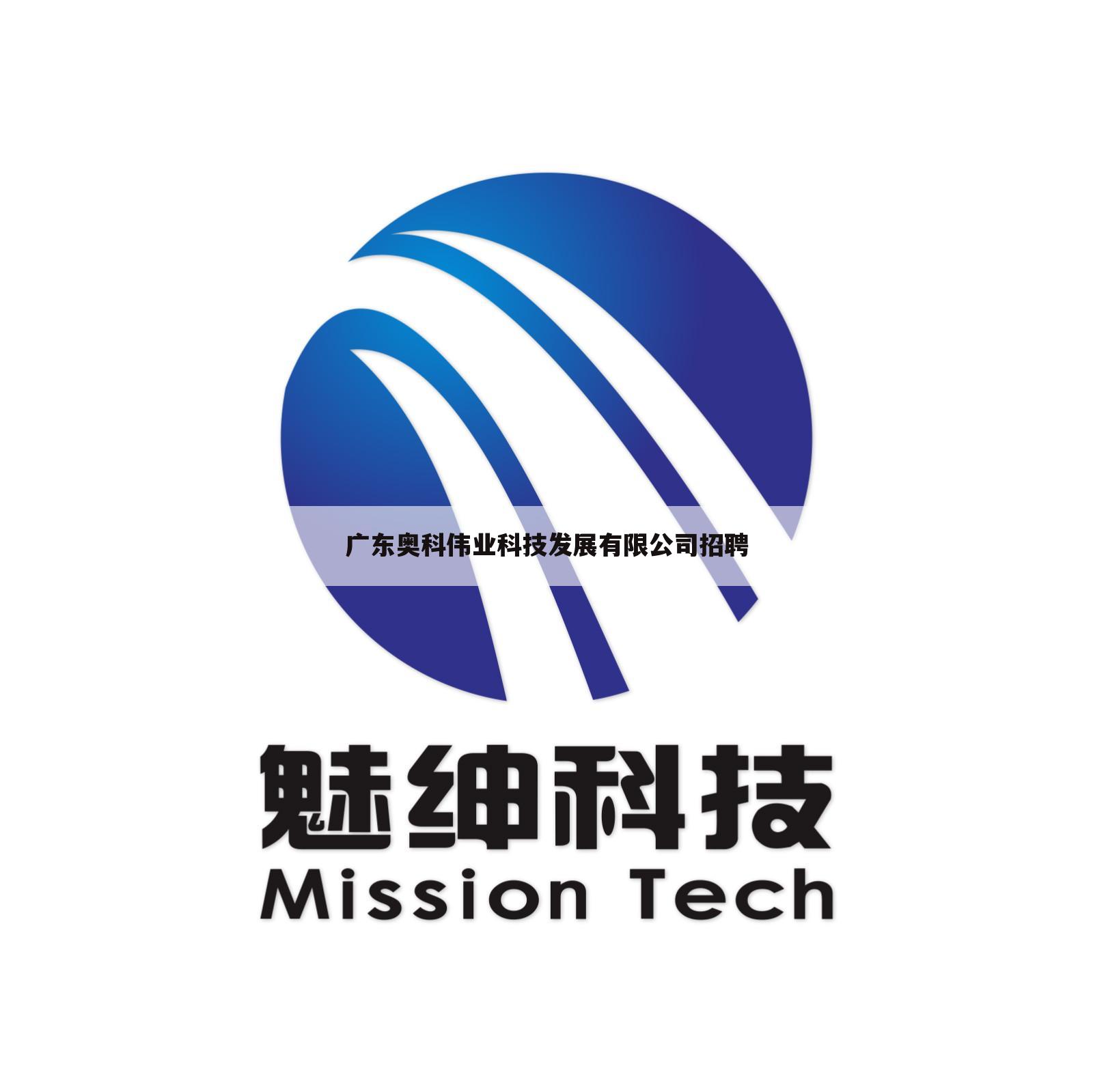 广东奥科伟业科技发展有限公司招聘