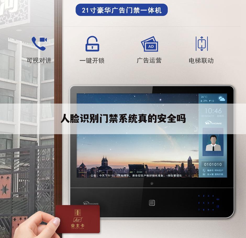人脸识别门禁系统真的安全吗