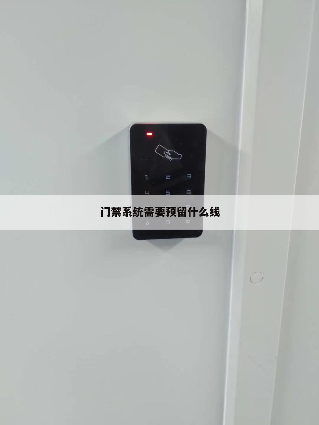 门禁系统需要预留什么线