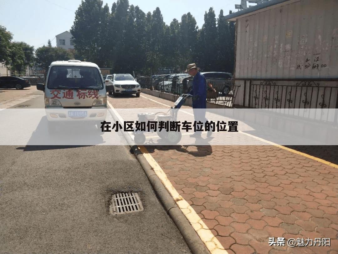 在小区如何判断车位的位置