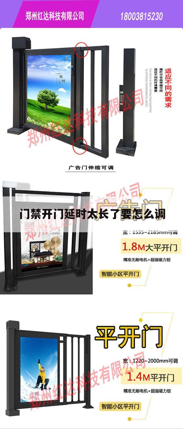 门禁开门延时太长了要怎么调
