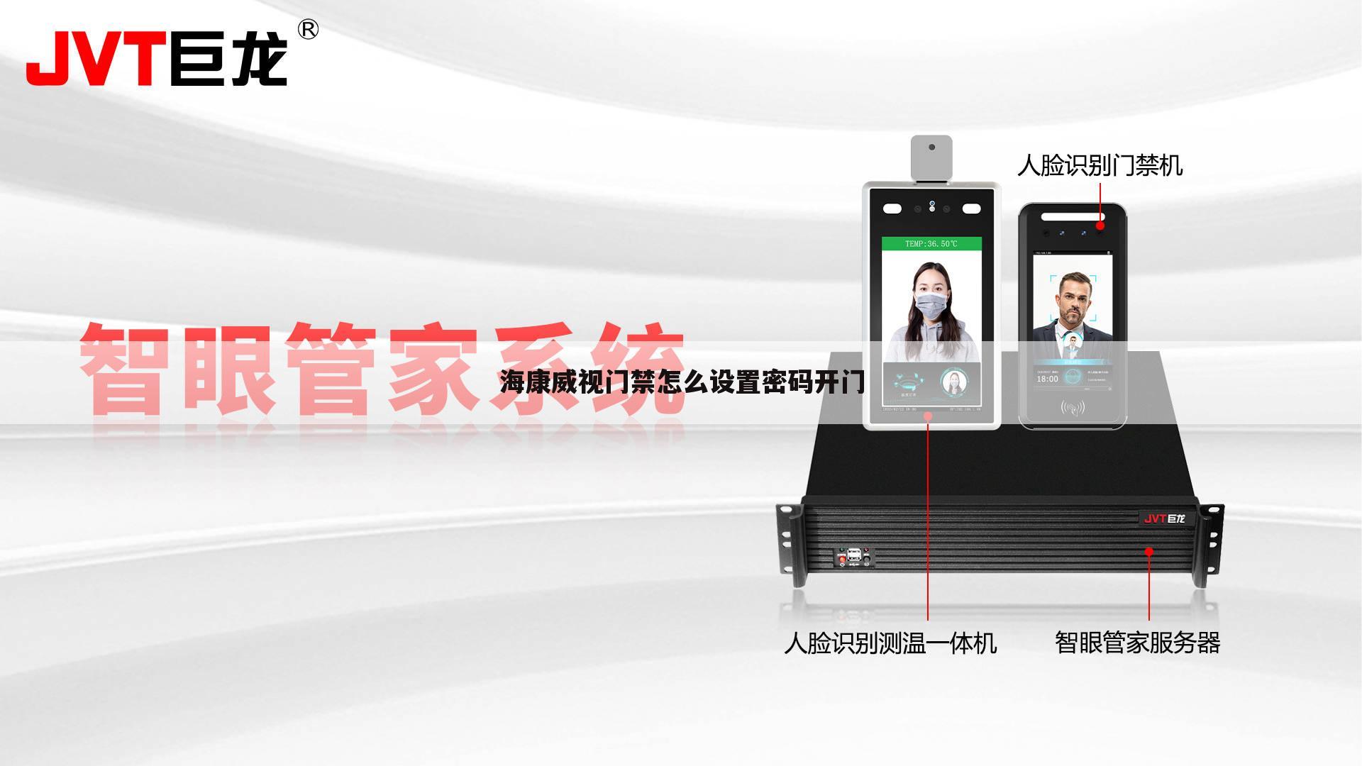 海康威视门禁怎么设置密码开门