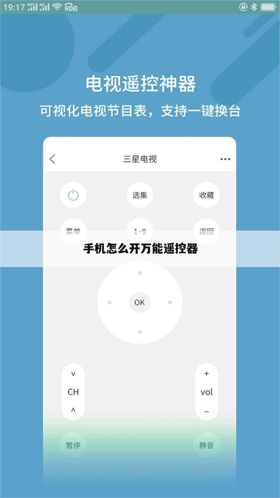 手机怎么开万能遥控器