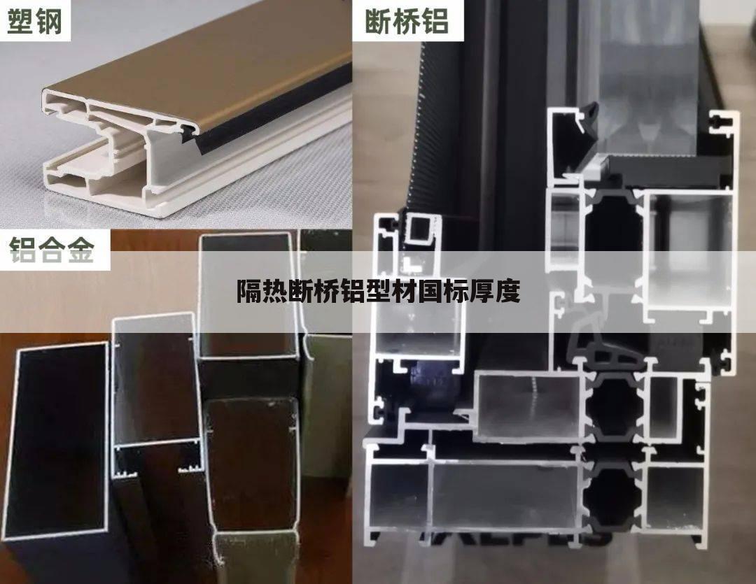 隔热断桥铝型材国标厚度