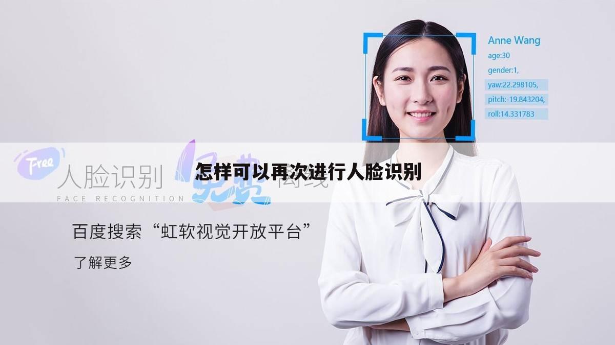 怎样可以再次进行人脸识别