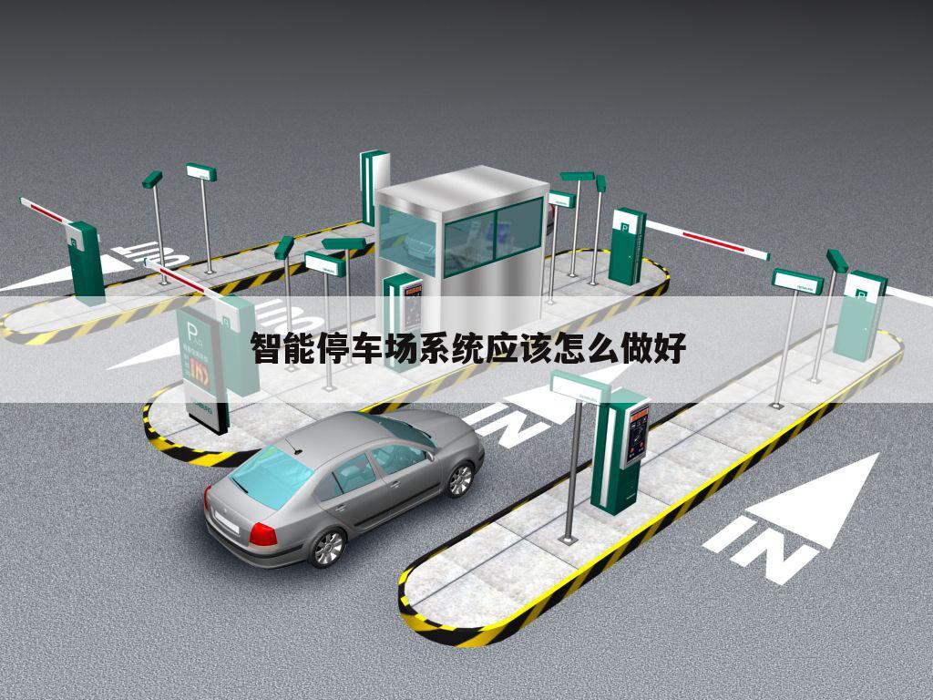 智能停车场系统应该怎么做好
