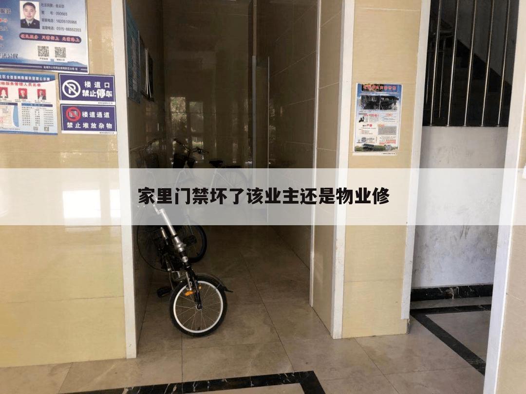 家里门禁坏了该业主还是物业修