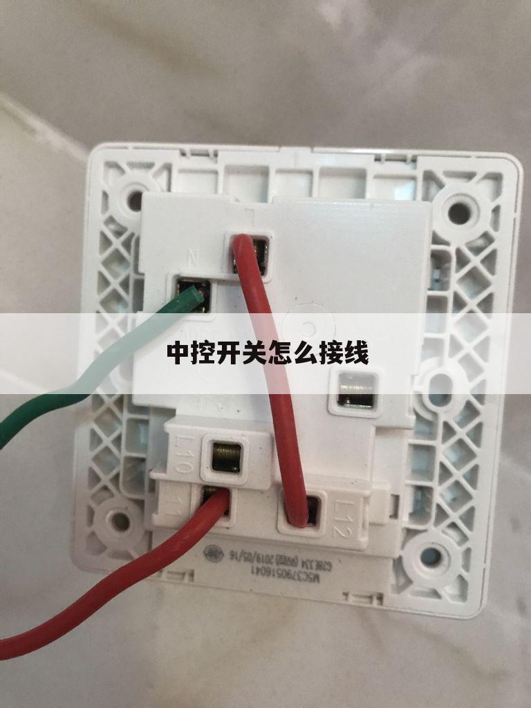 中控开关怎么接线
