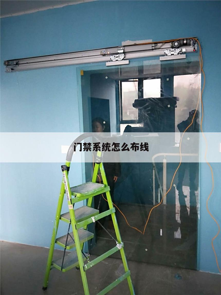 门禁系统怎么布线