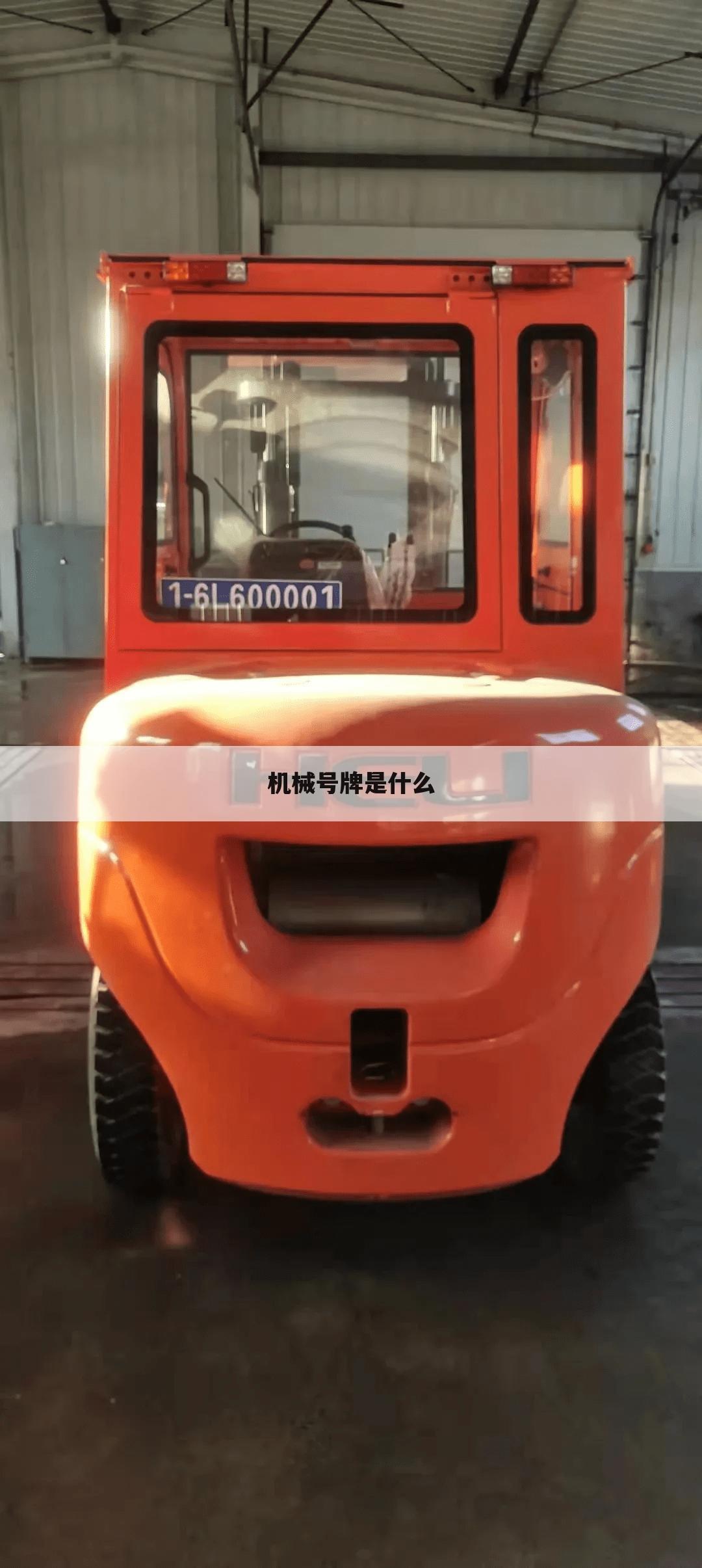 机械号牌是什么