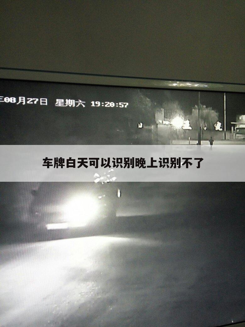 车牌白天可以识别晚上识别不了