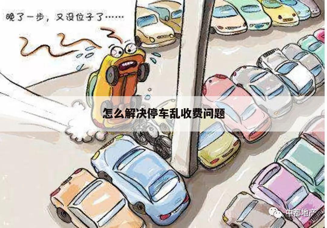怎么解决停车乱收费问题
