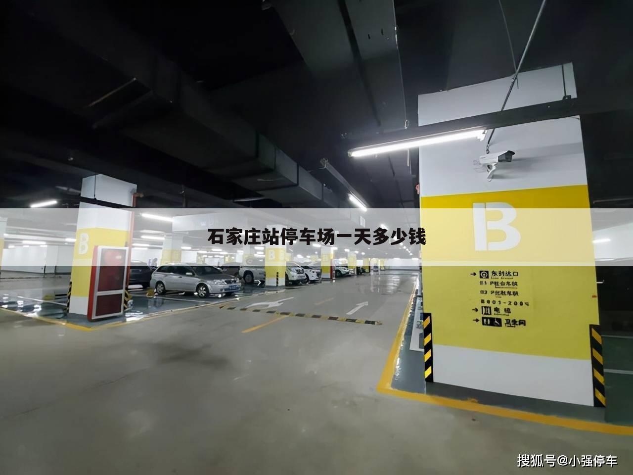 石家庄站停车场一天多少钱