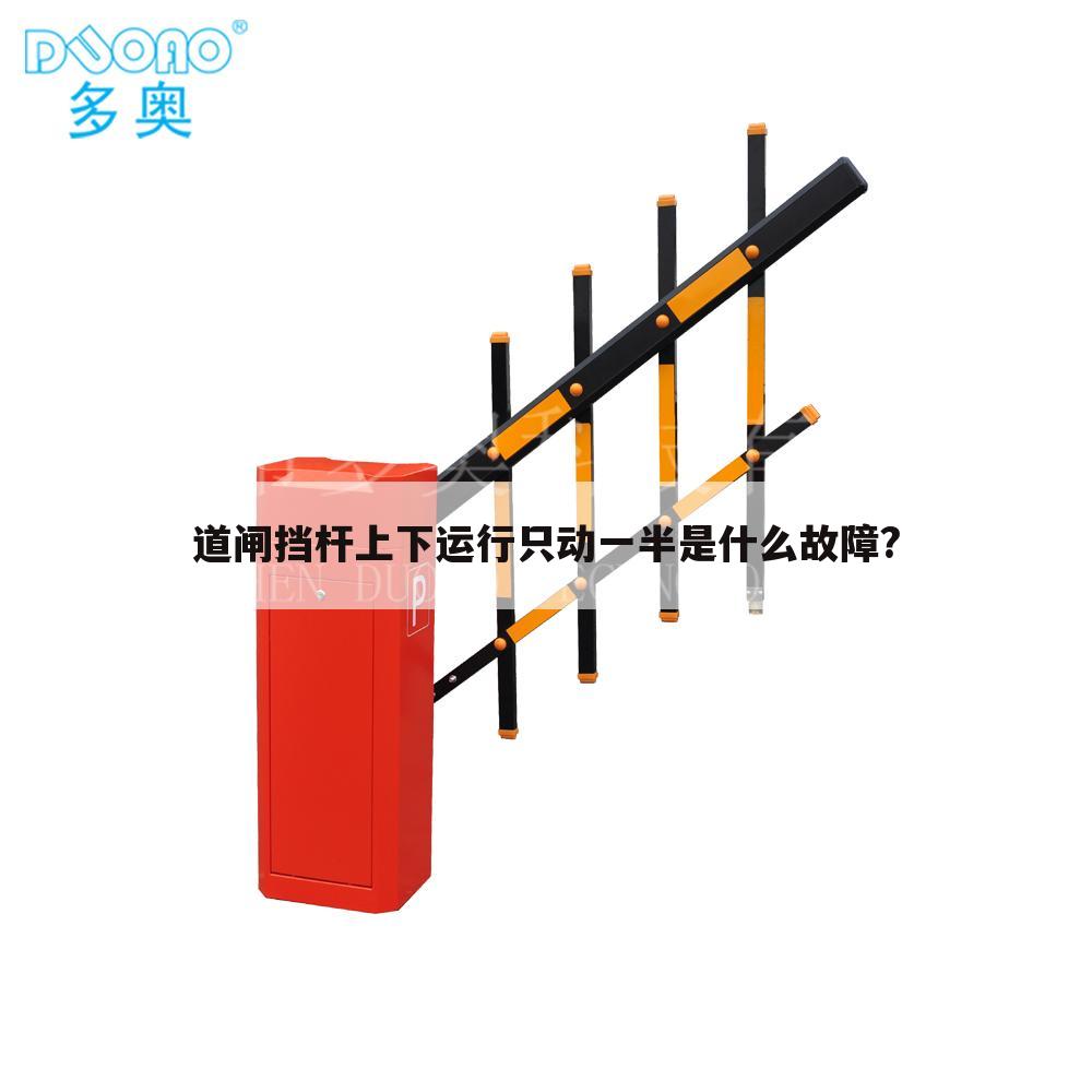 道闸挡杆上下运行只动一半是什么故障?