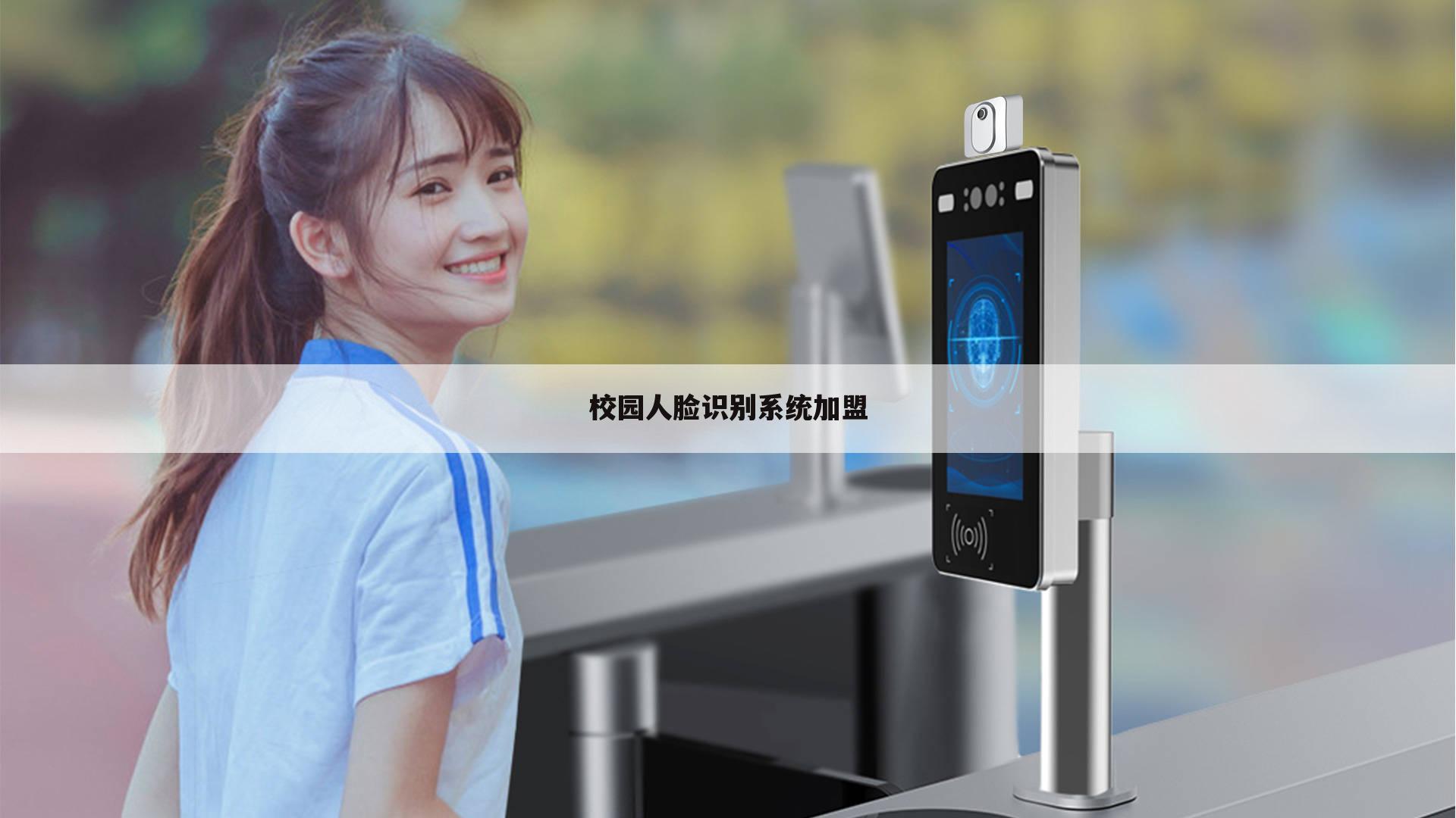 校园人脸识别系统加盟
