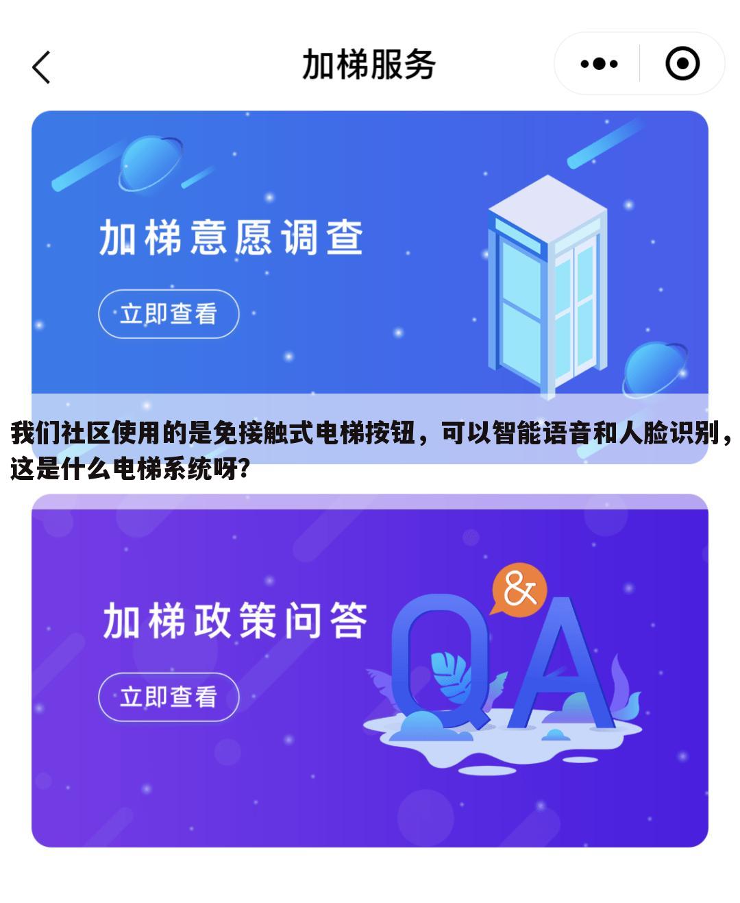 我们社区使用的是免接触式电梯按钮,可以智能语音和人脸识别,这是什么电梯系统呀?