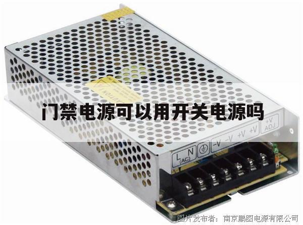门禁电源可以用开关电源吗