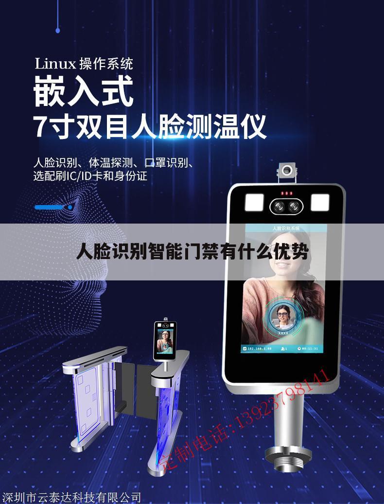 人脸识别智能门禁有什么优势