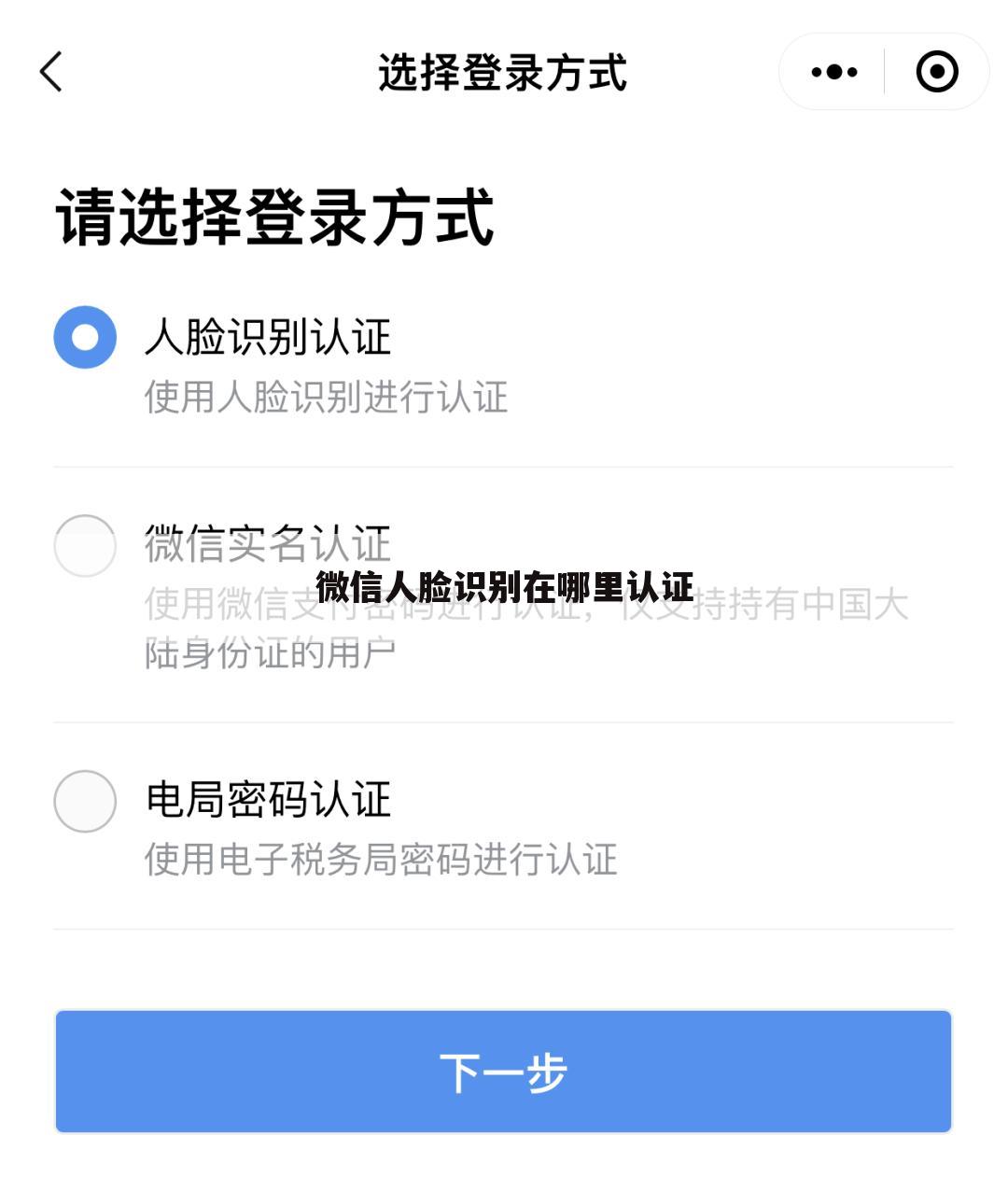 微信人脸识别在哪里认证