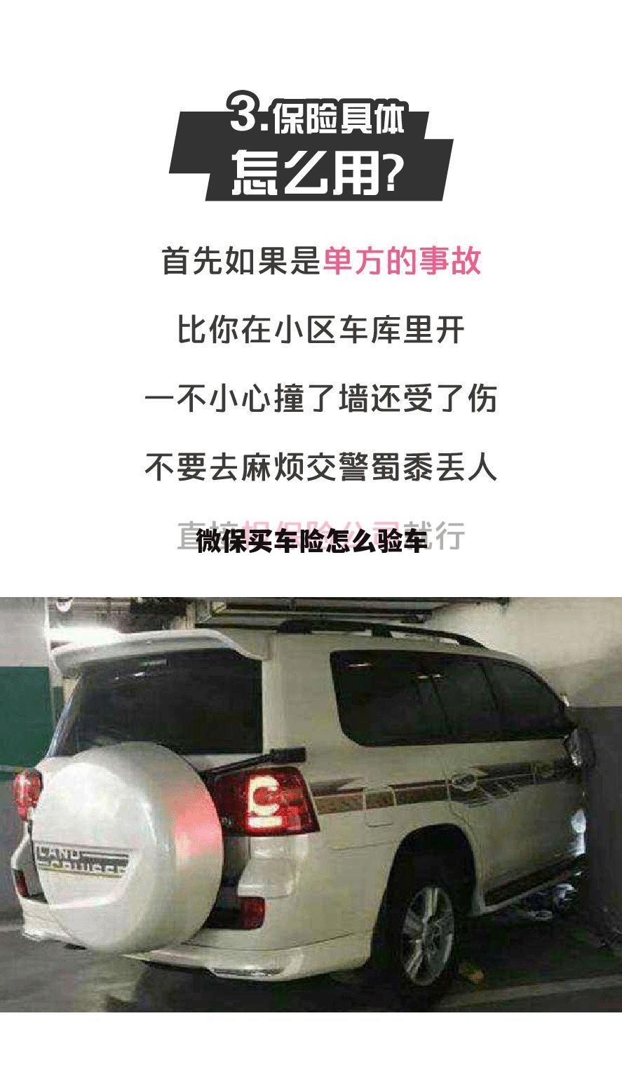 微保买车险怎么验车