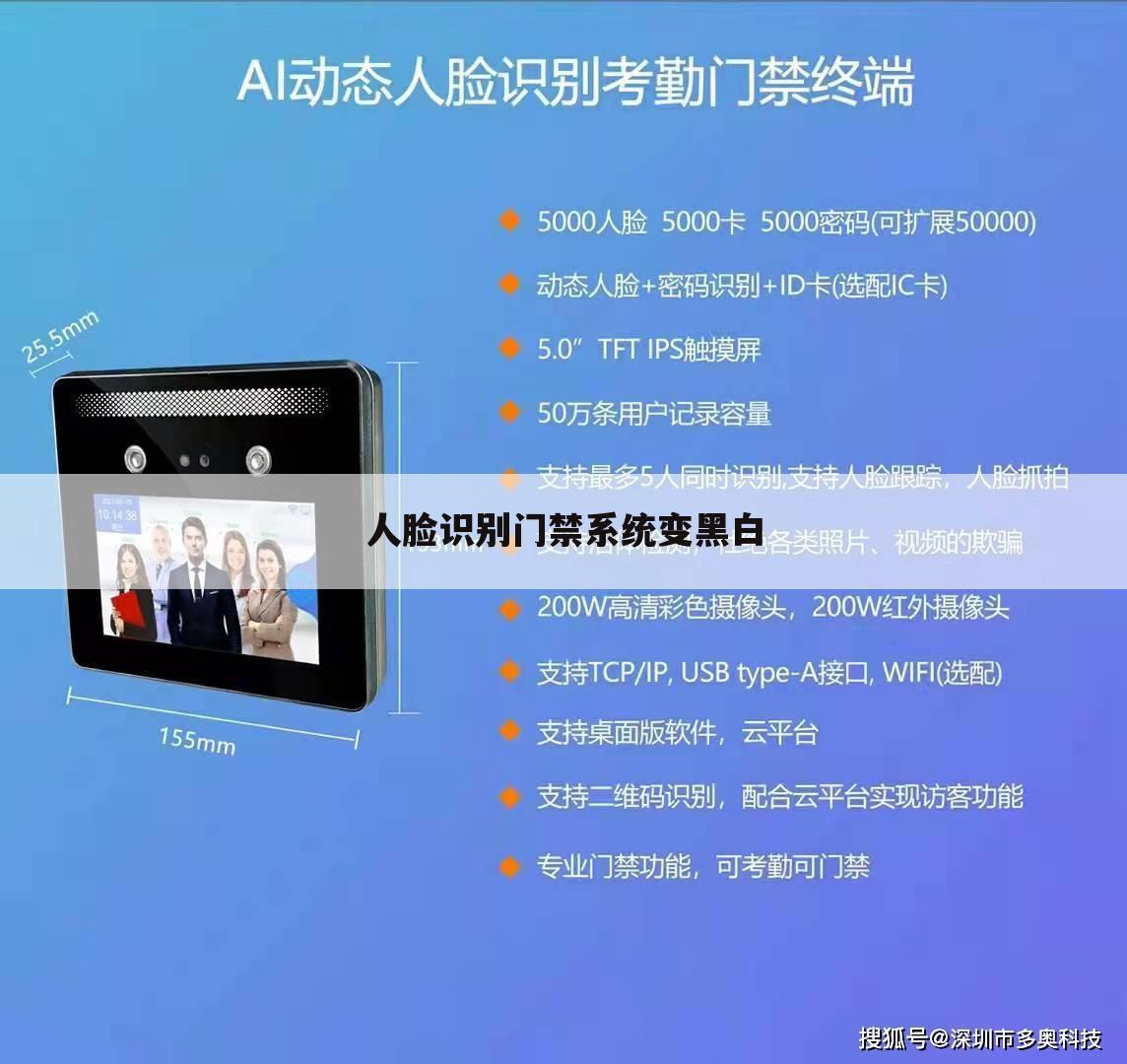 人脸识别门禁系统变黑白