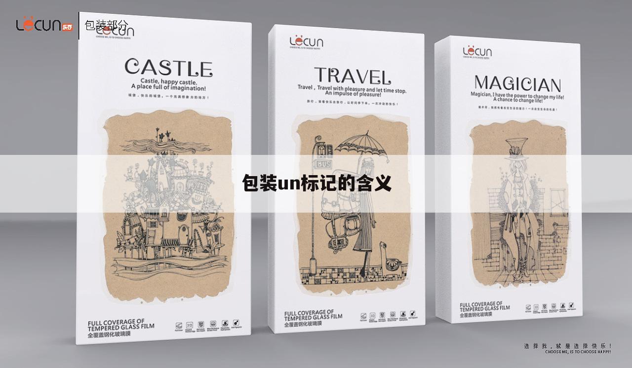 包装un标记的含义