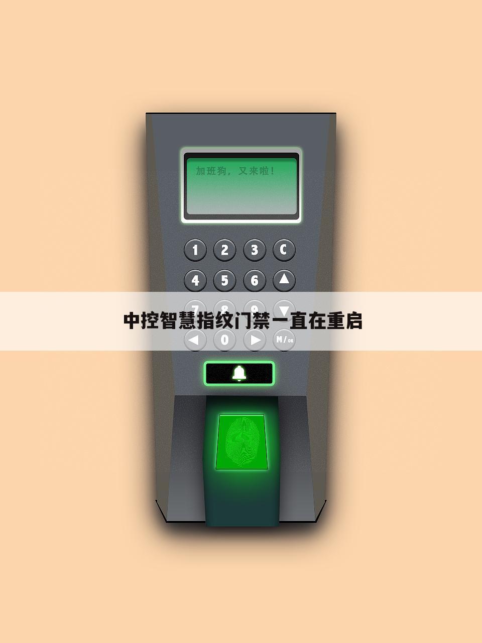 中控智慧指纹门禁一直在重启