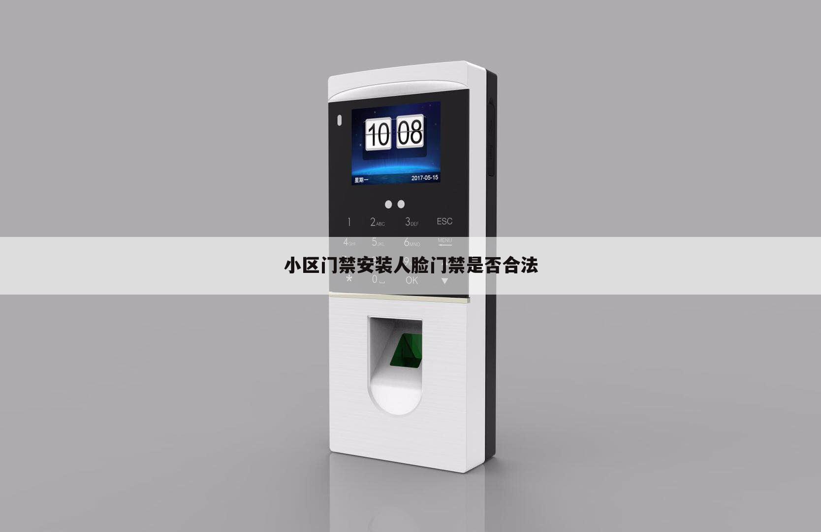 小区门禁安装人脸门禁是否合法