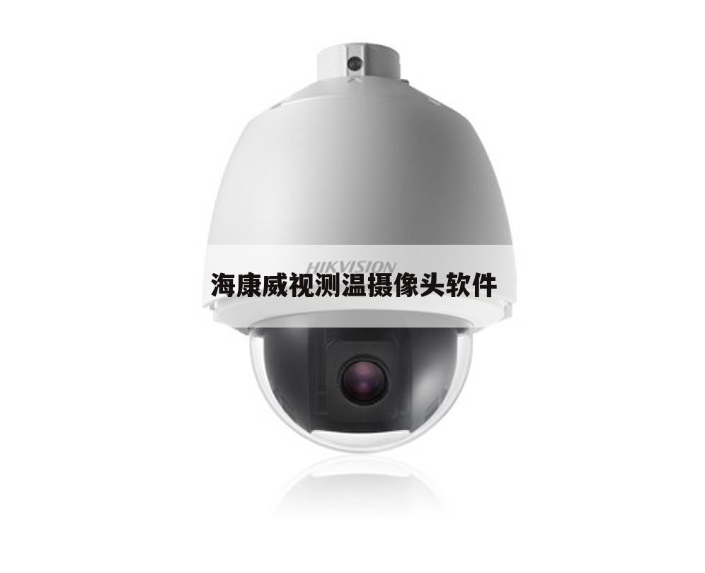 海康威视测温摄像头软件