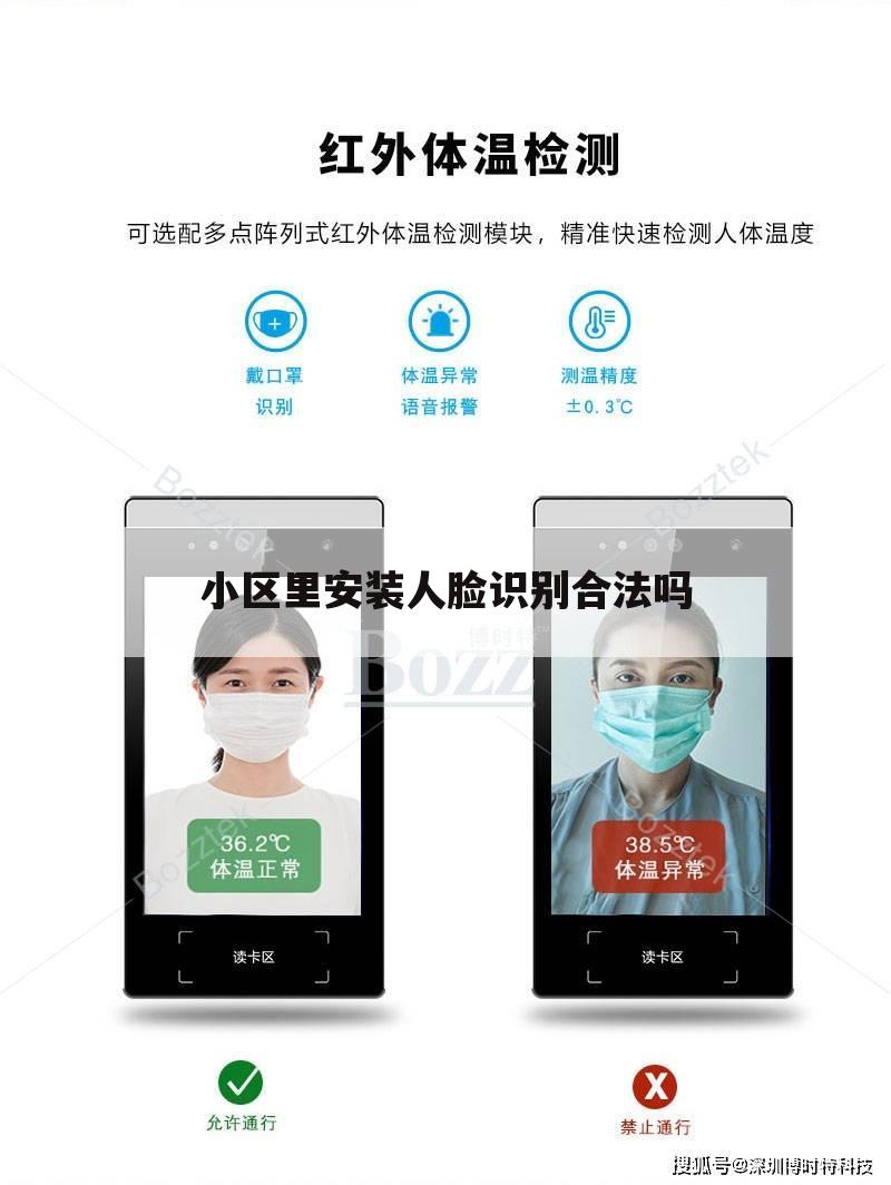 小区里安装人脸识别合法吗